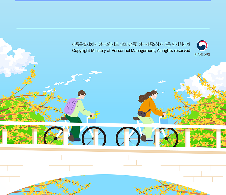인사혁신처 하단정보(상세내용은 하단참조))