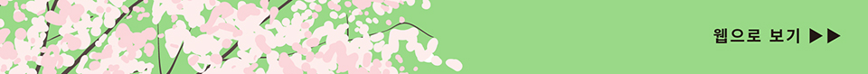 웹으로 보기(상세내용은 하단 참조)