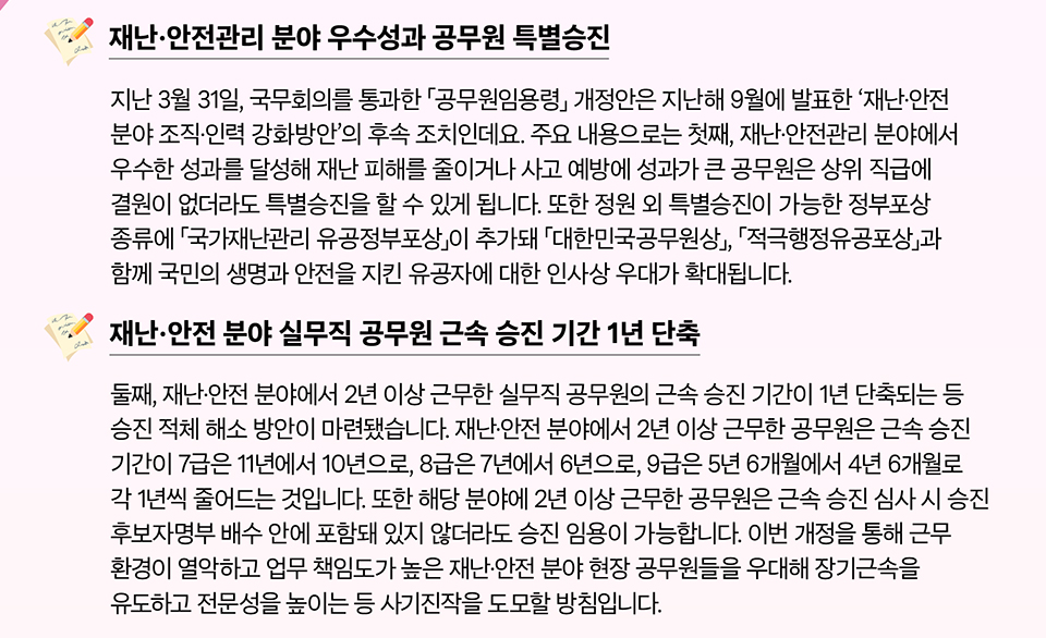 국민의 생명을 지키는 재난&middot;안전 현장 공무원에게 인사 혜택이 주어집니다! (상세내용은 하단 참조)