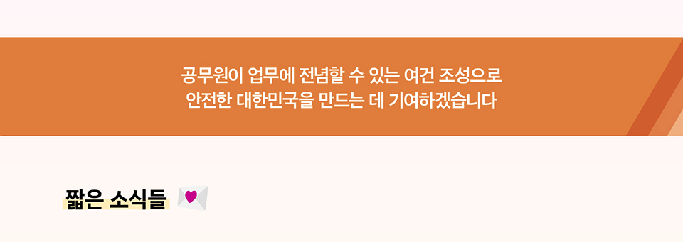 공무원이 업무에 전념할 수 있는 여건 조성으로 안전한 대한민국을 만드는 데 기여하겠습니다