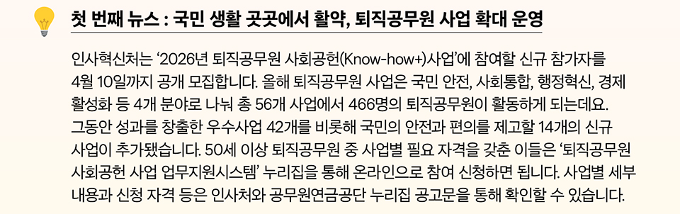 첫 번째 뉴스 : 국민 생활 곳곳에서 활약, 퇴직공무원 사업 확대 운영(상세내용은 하단 참조)