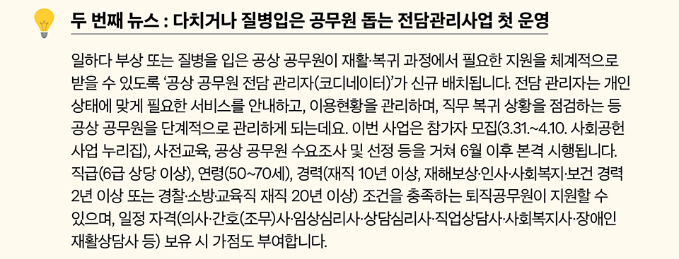 두 번째 뉴스 : 다치거나 질병입은 공무원 돕는 전담관리사업 첫 운영(상세내용은 하단 참조)