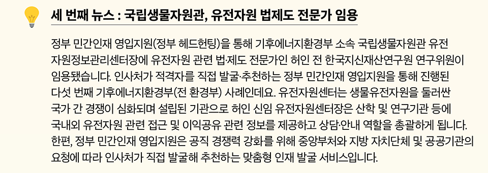 세 번째 뉴스 : 국립생물자원관, 유전자원 법제도 전문가 임용(상세내용은 하단 참조)