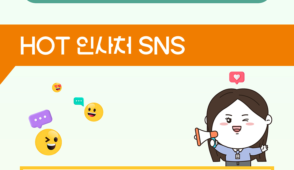 HOT 인사처 SNS