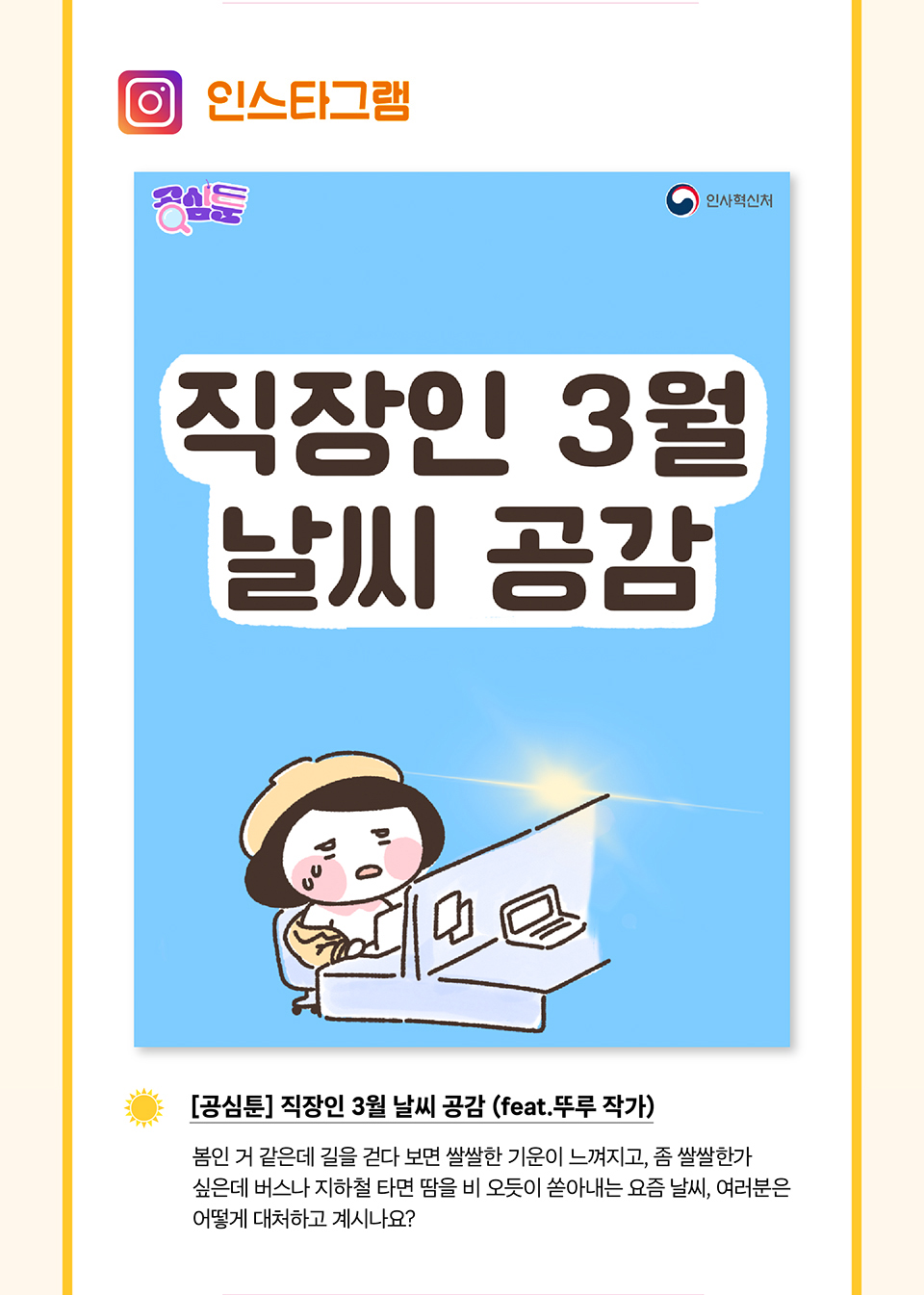 인스타그램 [공심툰] 직장인 3월 날씨 공감 (feat.뚜루 작가)(상세내용은 하단 참조)