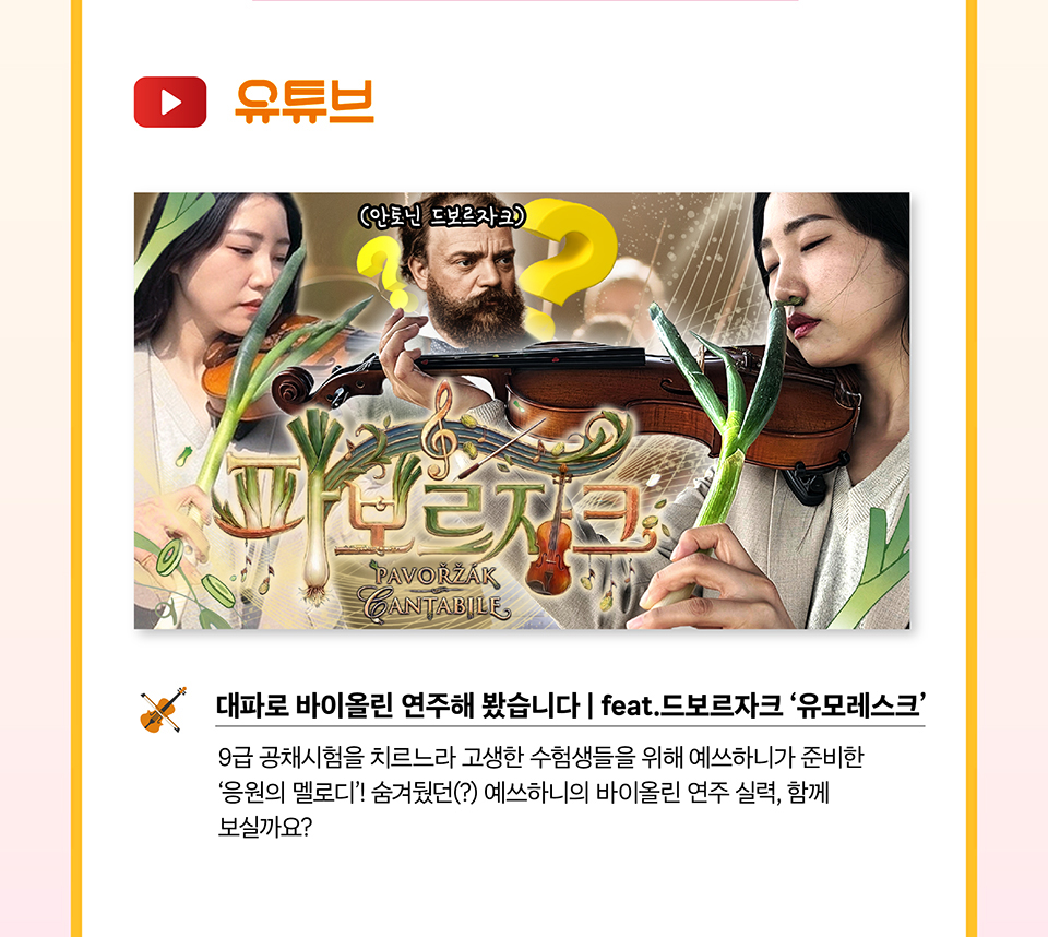 ○ 유튜브
대파로 바이올린 연주해 봤습니다 | feat.드보르자크 &lsquo;유모레스크&rsquo;(상세내용은 하단 참조)