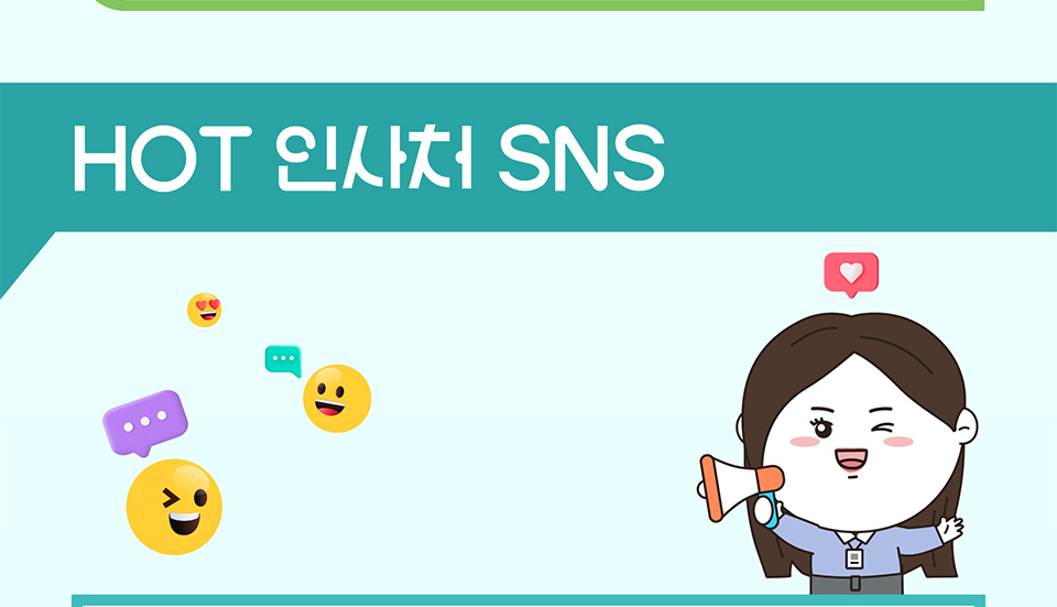 HOT 인사처 SNS