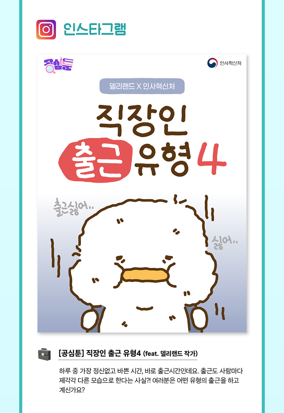 인스타그램
[공심툰] 직장인 출근 유형4 (feat. 델리랜드 작가)(상세내용은 하단참조)