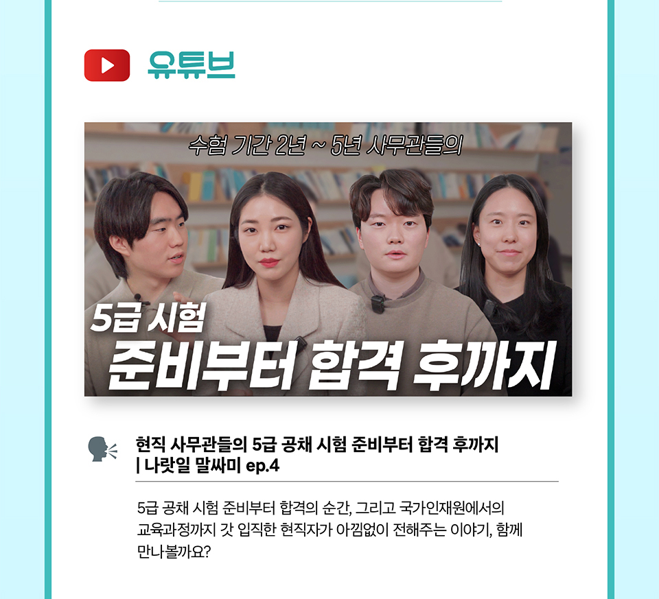 유튜브
현직 사무관들의 5급 공채 시험 준비부터 합격 후까지 | 나랏일 말싸미 ep.4(상세내용은 하단참조)