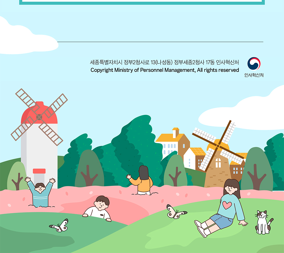 인사혁신처 하단정보(상세내용은 하단참조)