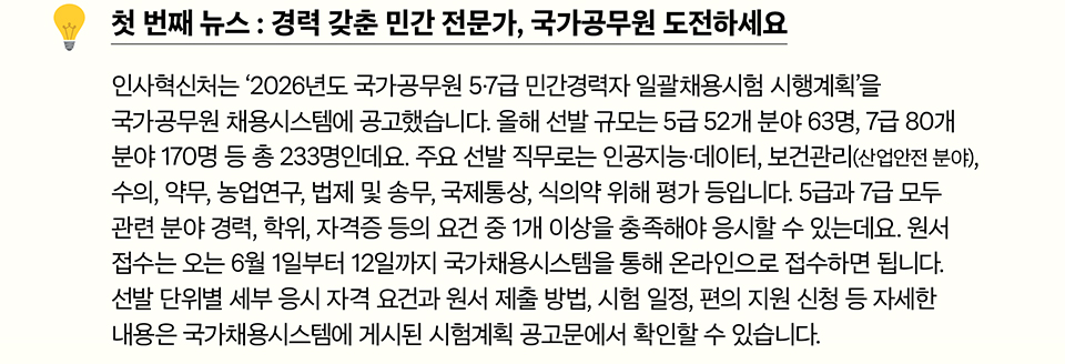 첫 번째 뉴스 : 경력 갖춘 민간 전문가, 국가공무원 도전하세요(상세내용은 하단참조)