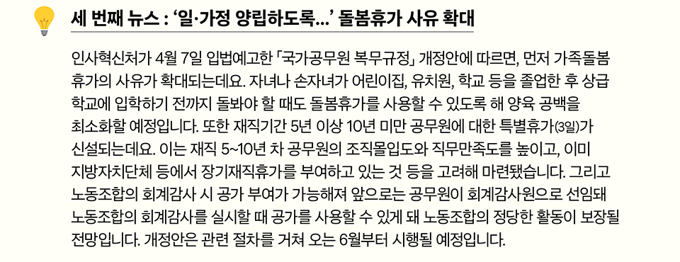 세 번째 뉴스 : &lsquo;일&middot;가정 양립하도록...&rsquo; 돌봄휴가 사유 확대(상세내용은 하단참조)