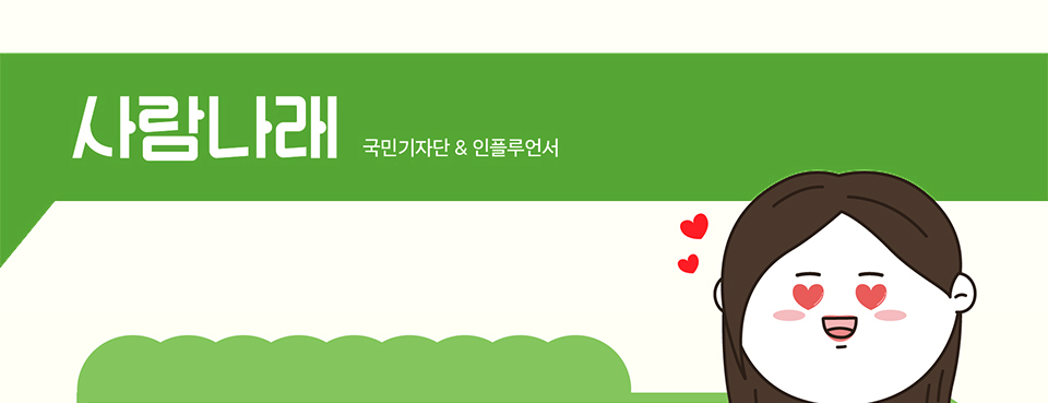 사람나래 국민기자단 & 인플루언서