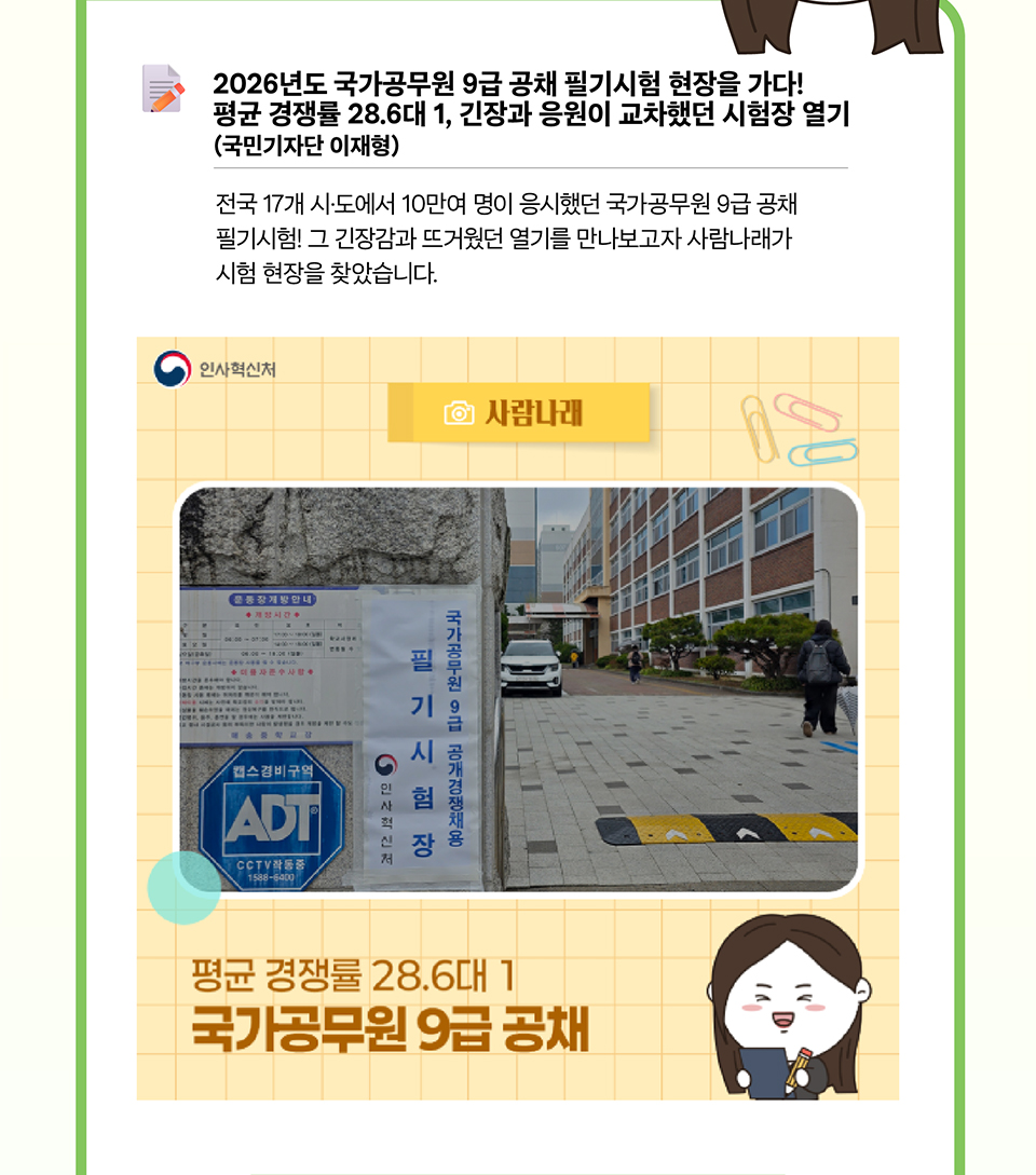2026년도 국가공무원 9급 공채 필기시험 현장을 가다! 평균 경쟁률 28.6대 1, 긴장과 응원이 교차했던 시험장 열기 (국민기자단 이재형)(상세내용은 하단참조)