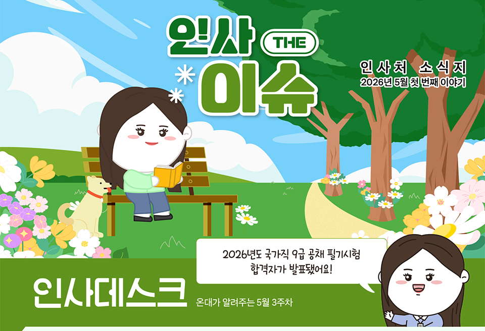 온대가 알려주는 5월 3주차 인사 데스크 (상세내용은 하단참조)