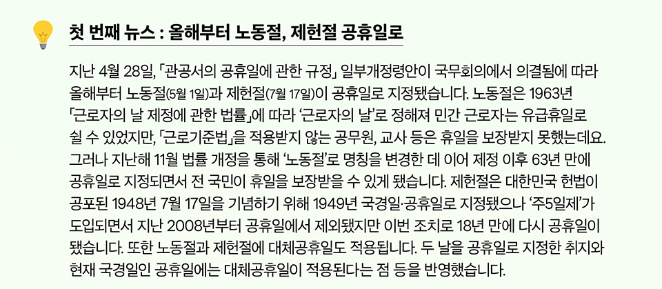 첫 번째 뉴스 : 올해부터 노동절, 제헌절 공휴일로(상세내용은 하단참조)