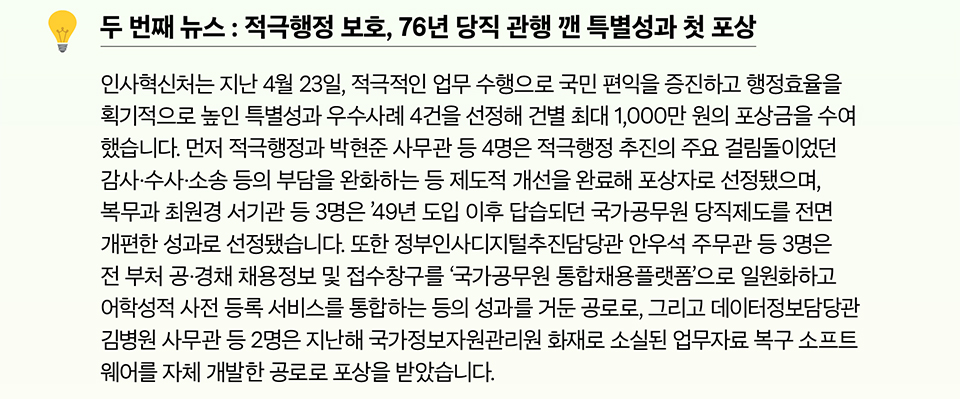 두 번째 뉴스 : 적극행정 보호, 76년 당직 관행 깬 특별성과 첫 포상(상세내용은 하단참조)