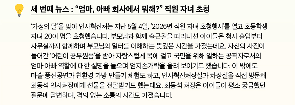 세 번째 뉴스 : 엄마, 아빠 회사에서 뭐해? 직원 자녀 초청(상세내용은 하단참조)