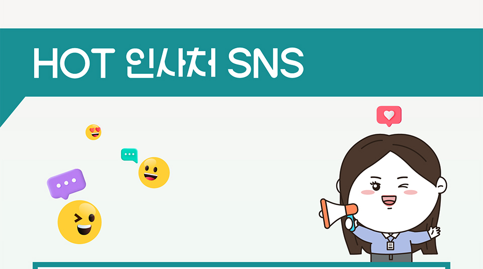 HOT 인사처 SNS