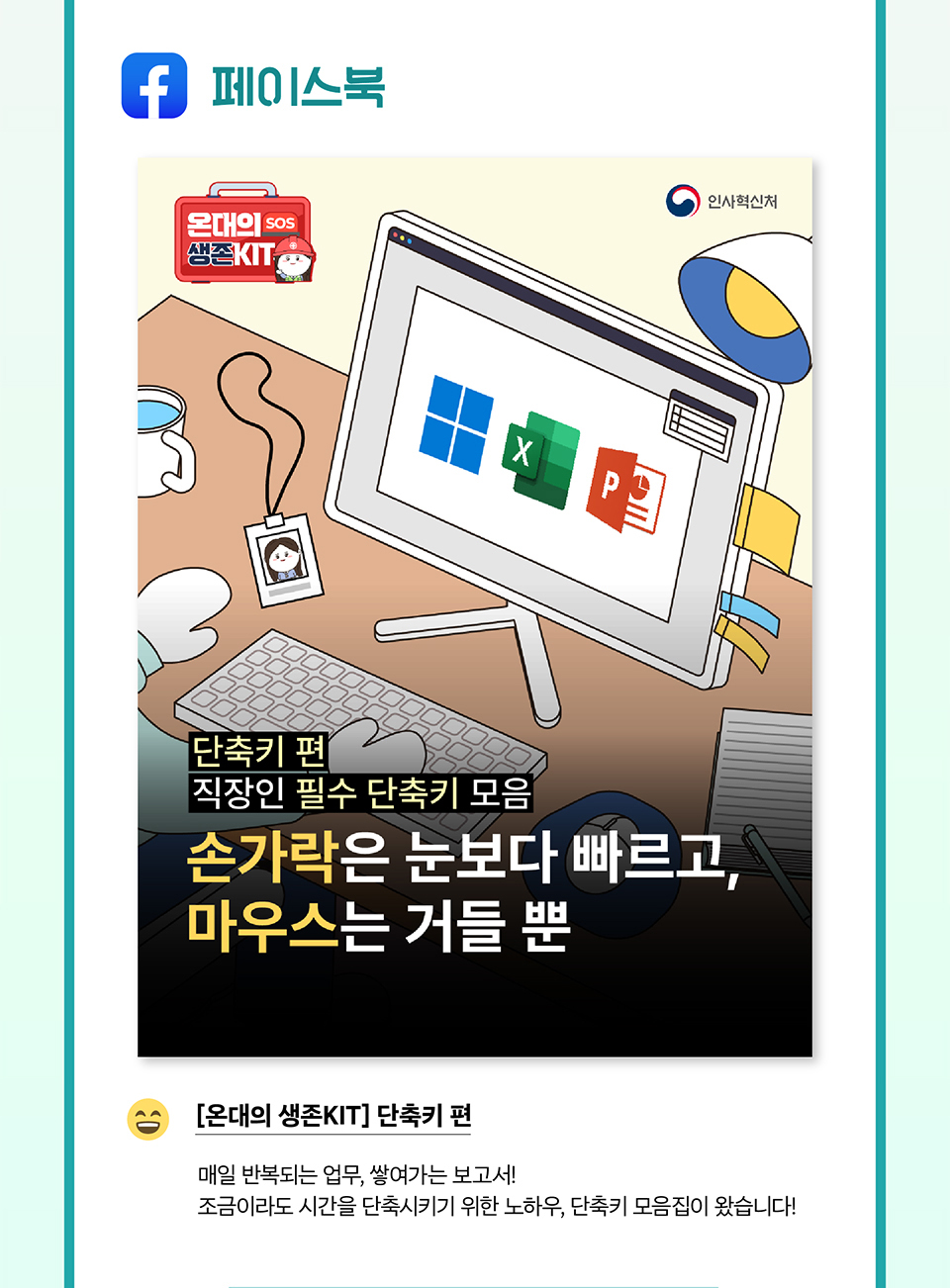 페이스북 [온대의 생존KIT] 단축키 편(상세내용은 하단참조)