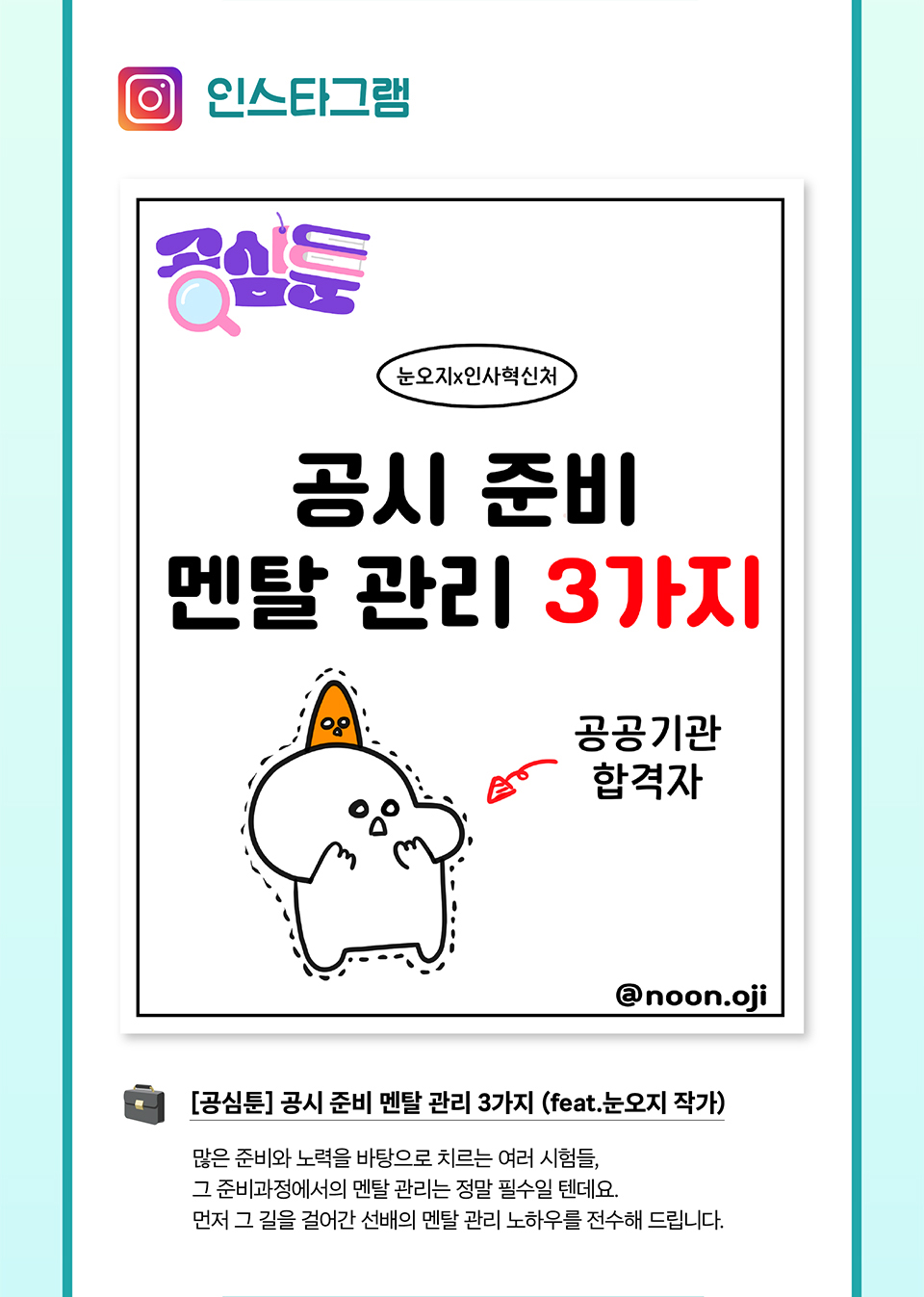 인스타그램 [공심툰] 공시 준비 멘탈 관리 3가지 (feat.눈오지 작가)(상세내용은 하단참조)