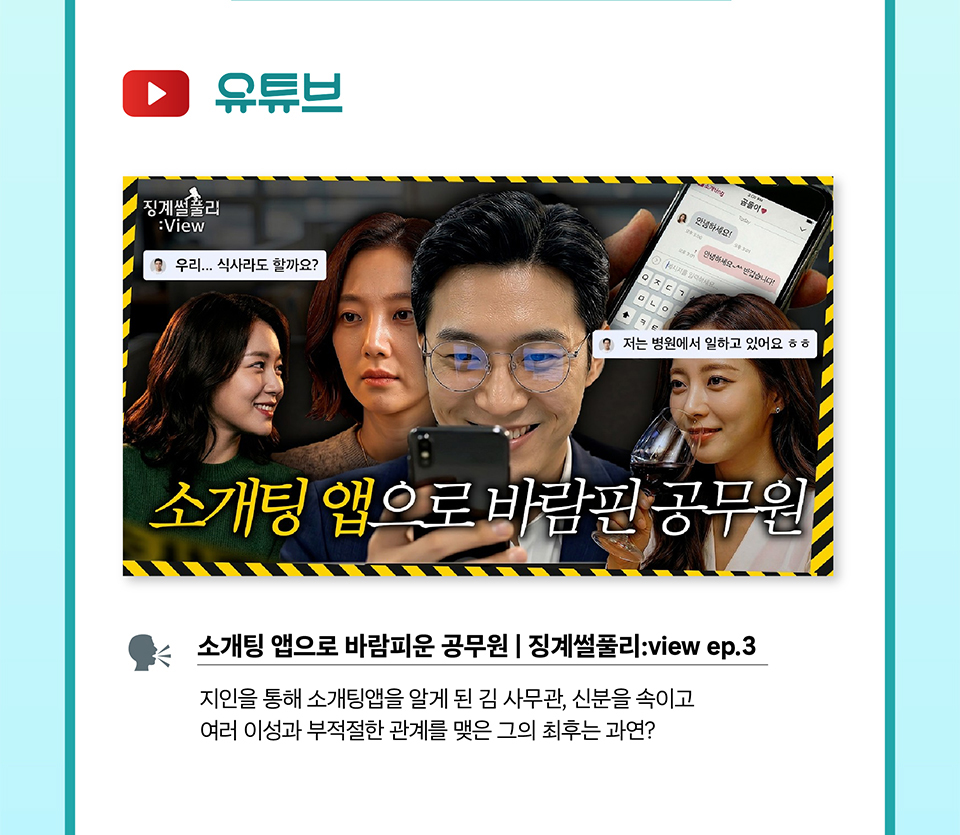 유튜브 소개팅 앱으로 바람피운 공무원 | 징계썰풀리:view ep.3(상세내용은 하단참조)