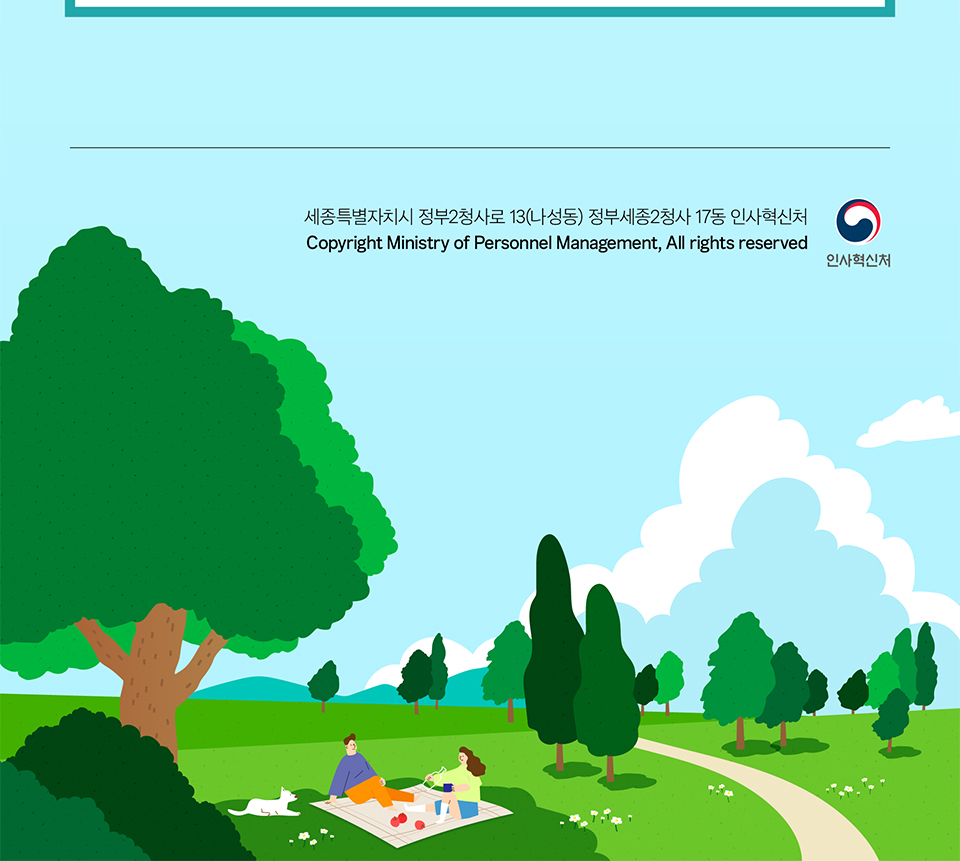 인사혁신처 하단정보(상세내용은 하단참조)