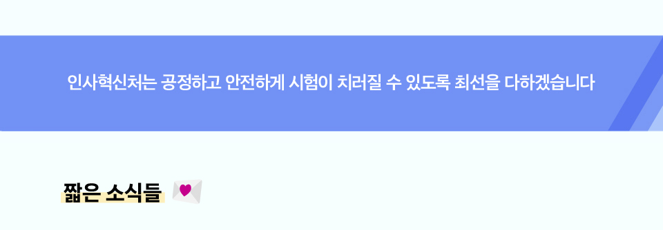 인사혁신처는 공정하고 안전하게 시험이 치러질 수 있도록 최선을 다하겠습니다