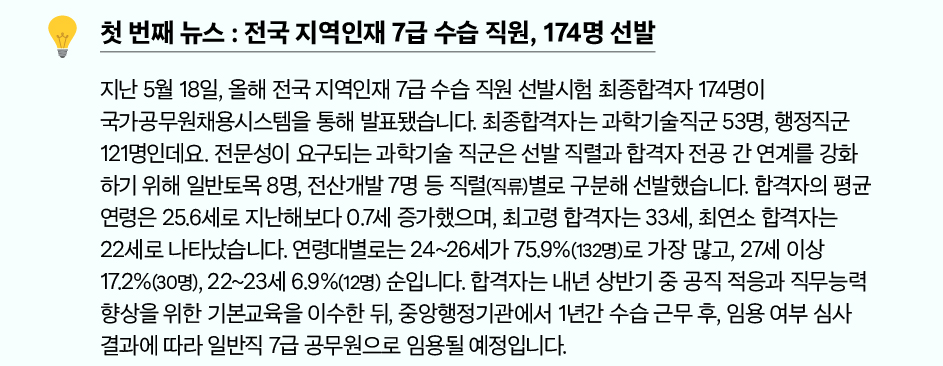 첫 번째 뉴스 : 전국 지역인재 7급 수습 직원, 174명 선발
