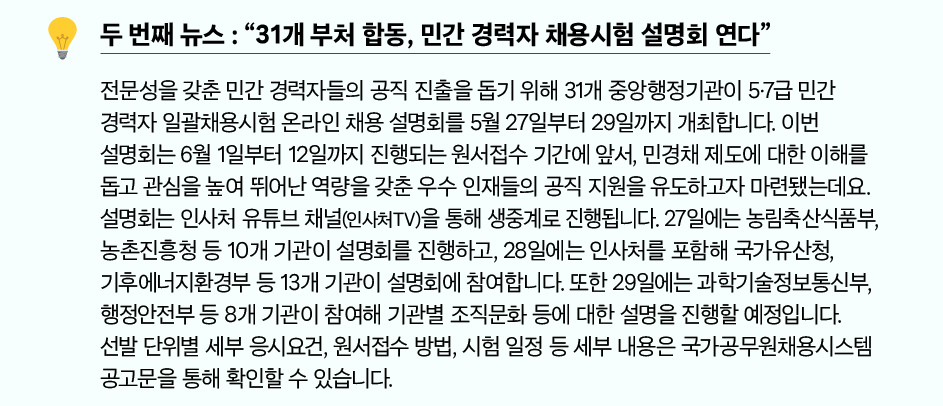 두 번째 뉴스 : &ldquo;31개 부처 합동, 민간 경력자 채용시험 설명회 연다&rdquo;
