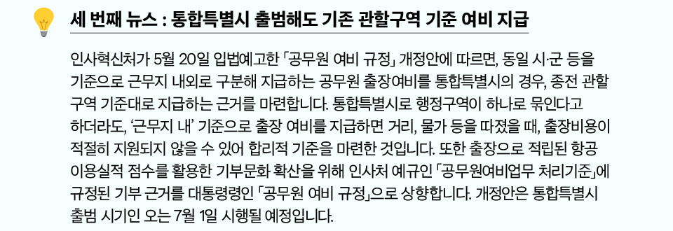 세 번째 뉴스 : 통합특별시 출범해도 기존 관할구역 기준 여비 지급
(상세내용은 하단참조)