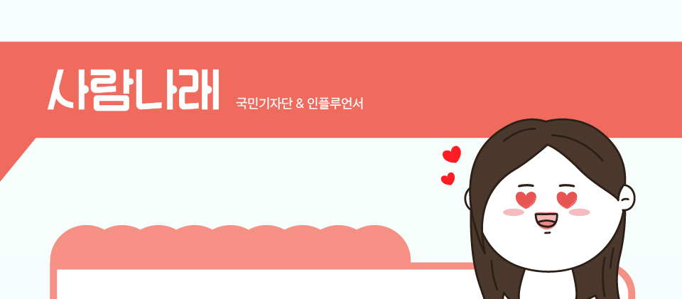 사람나래 국민기자단 & 인플루언서