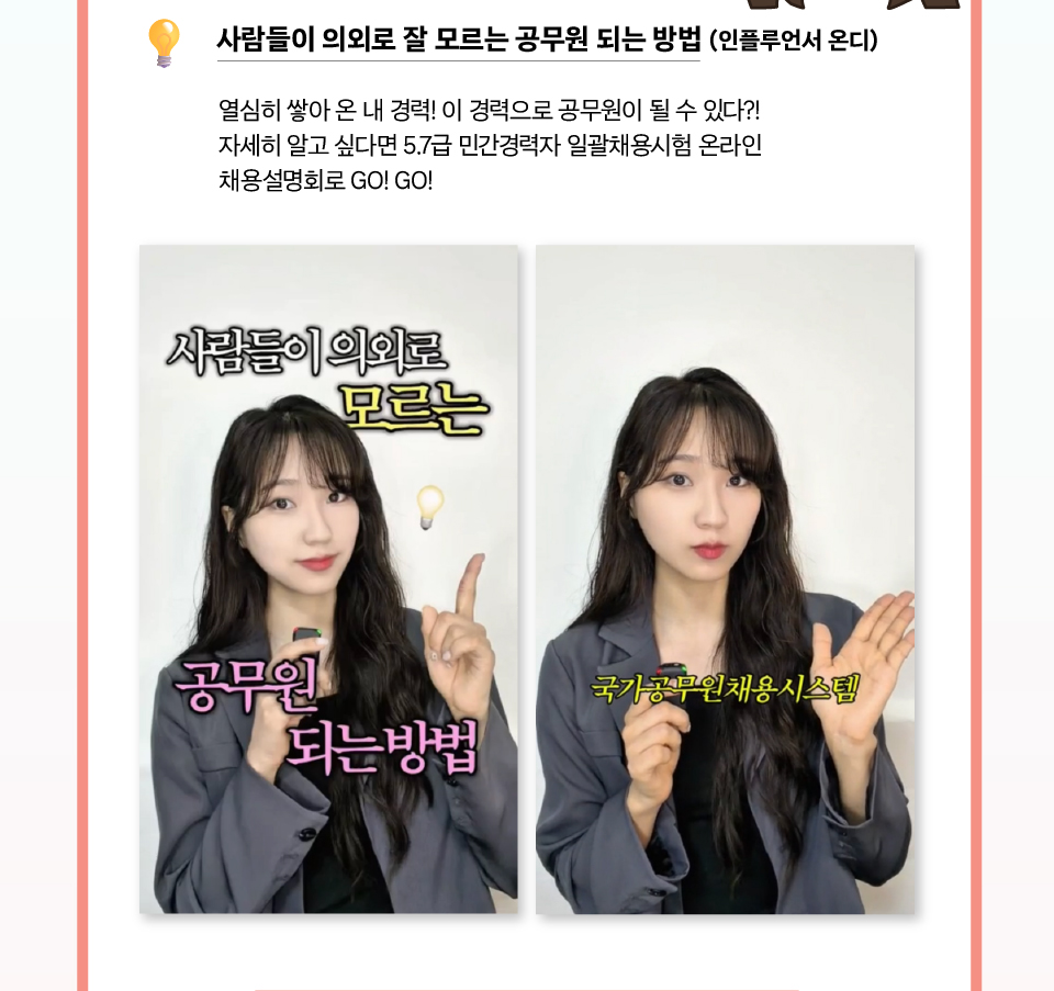 사람들이 의외로 잘 모르는 공무원 되는 방법 (인플루언서 온디) (상세내용은 하단참조)