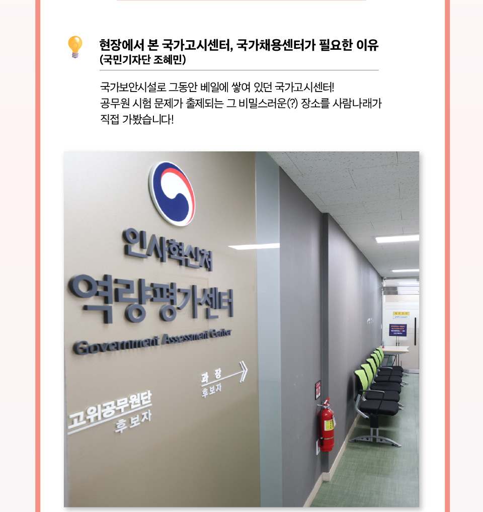 현장에서 본 국가고시센터, 국가채용센터가 필요한 이유 (국민기자단 조혜민)
(상세내용은 하단참조)