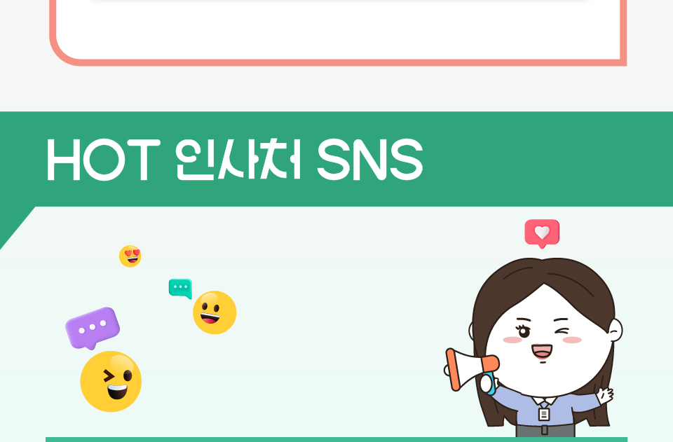 HOT 인사처 SNS