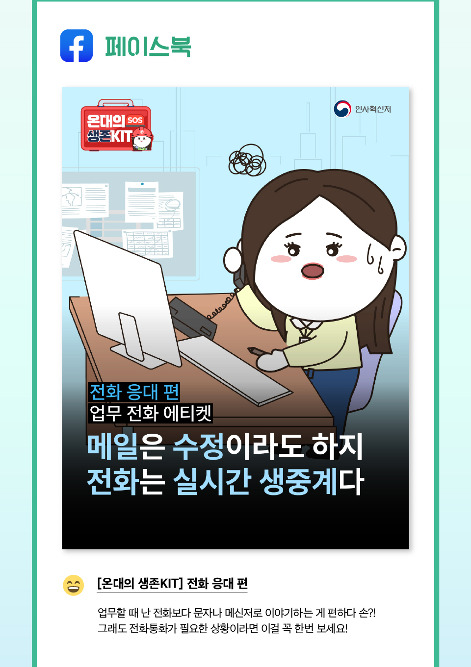 페이스북 [온대의 생존KIT] 전화 응대 편(상세내용은 하단참조)