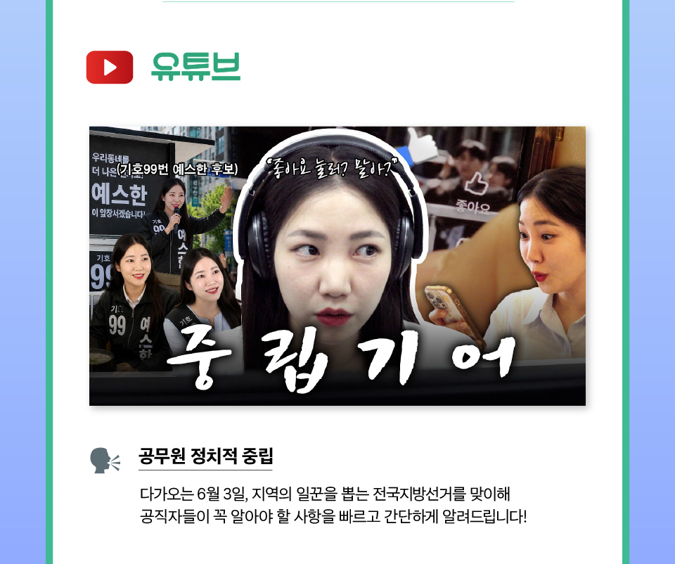 유튜브 공무원 정치적 중립(상세내용은 하단참조)