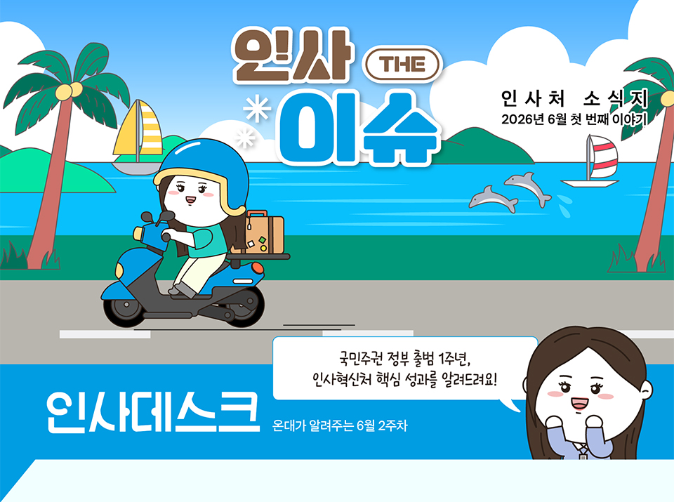 온대가 알려주는 6월 2주차 인사 데스크 (상세내용은 하단참조)