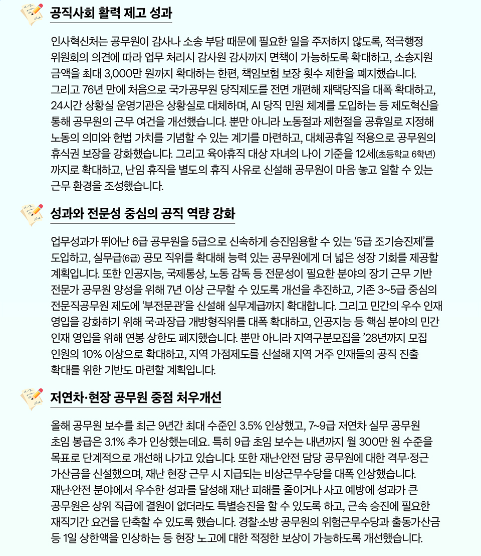 국민주권 정부 출범 1주년, 인사혁신처 핵심 성과를 알려드려요(상세내용은 하단참조)