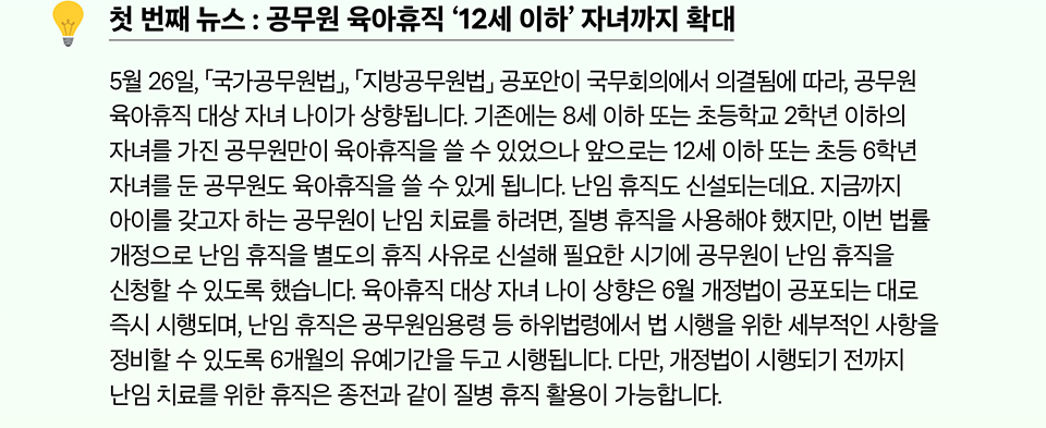 첫 번째 뉴스 : 공무원 육아휴직 &lsquo;12세 이하&rsquo; 자녀까지 확대 (상세내용은 하단참조)