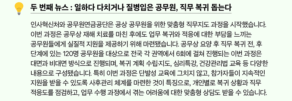 두 번째 뉴스 : 일하다 다치거나 질병입은 공무원, 직무 복귀 돕는다 (상세내용은 하단참조)