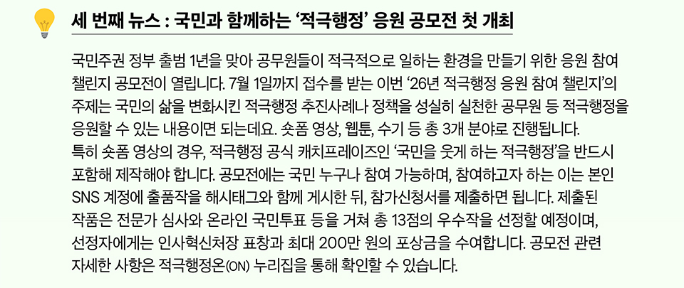 세 번째 뉴스 : 국민과 함께하는 &lsquo;적극행정&rsquo; 응원 공모전 첫 개최 (상세내용은 하단참조)