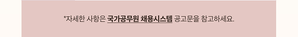 자세한 사항은 국가공무원 채용시스템 공고문을 참고하세요