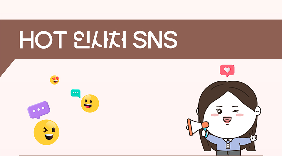  HOT 인사처 SNS