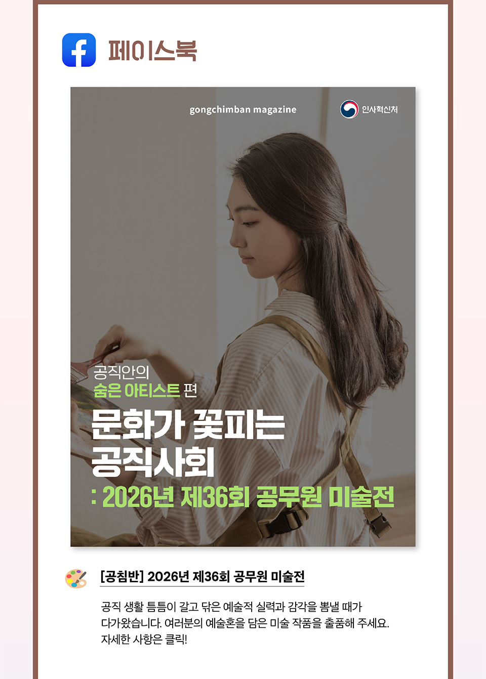 페이스북[공침반] 2026년 제36회 공무원 미술전 (상세내용은 하단참조)