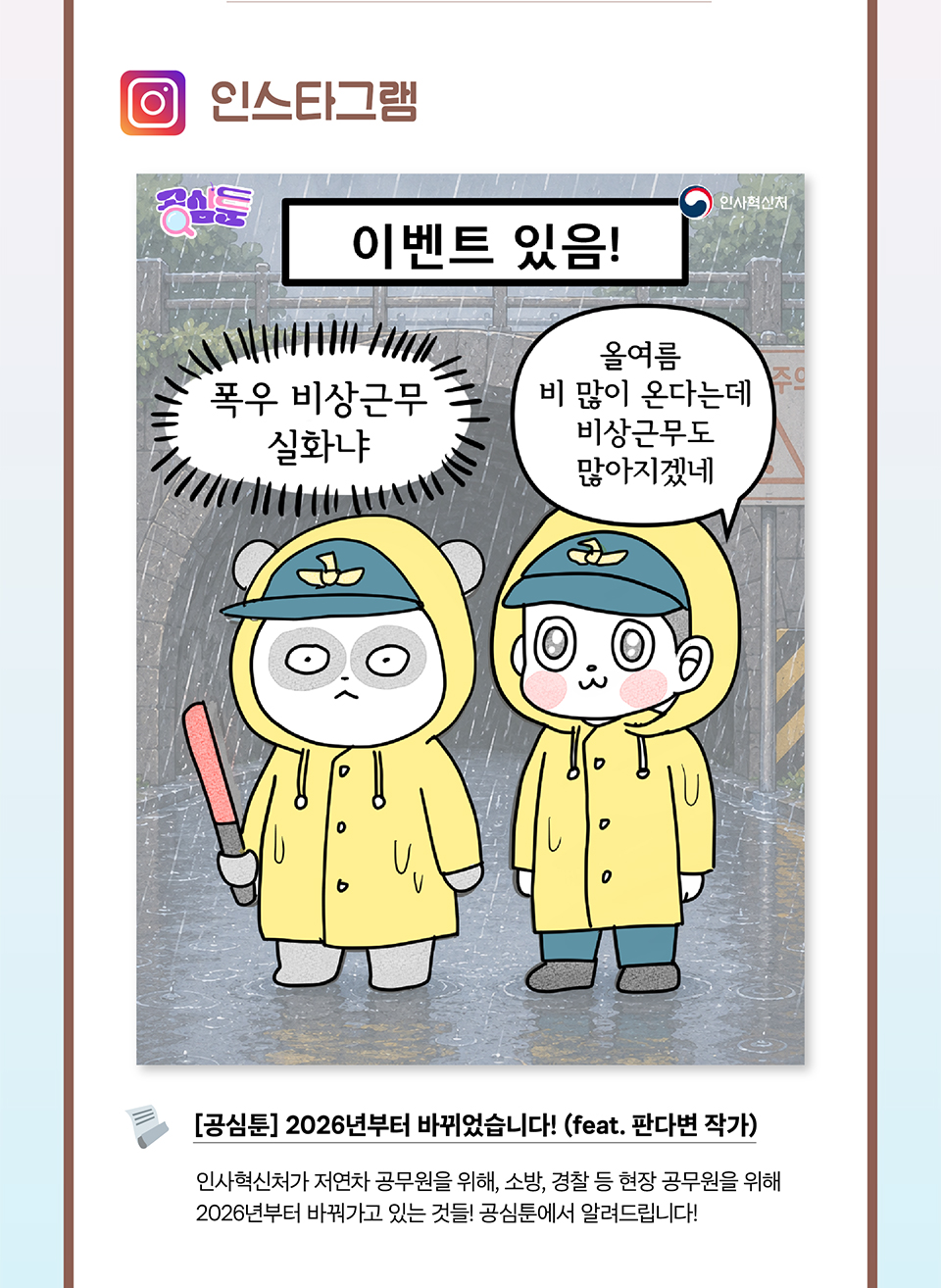 인스타그램 [공심툰] 2026년부터 바뀌었습니다! (feat. 판다변 작가) (상세내용은 하단참조)