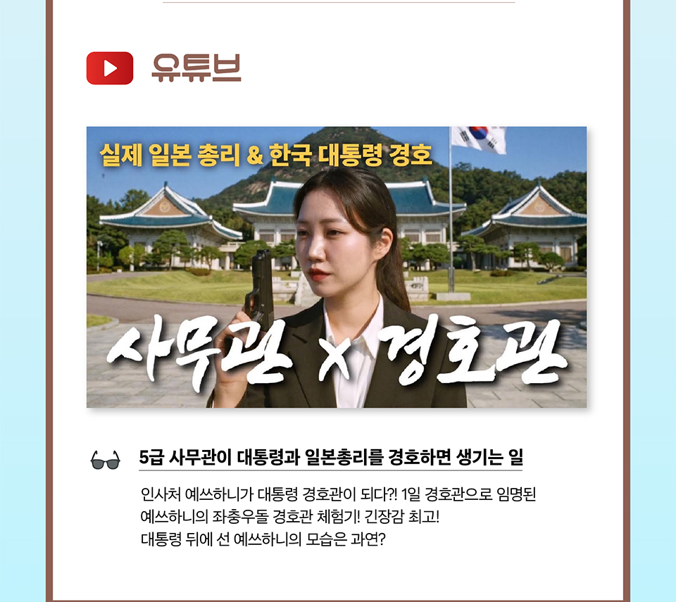 유튜브 5급 사무관이 대통령과 일본총리를 경호하면 생기는 일 (상세내용은 하단참조)