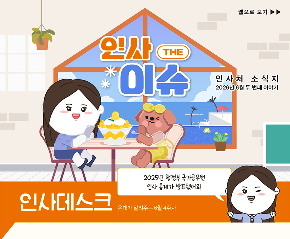 인사 THE 이슈 웹으로 보기
(상세내용은 하단참조)