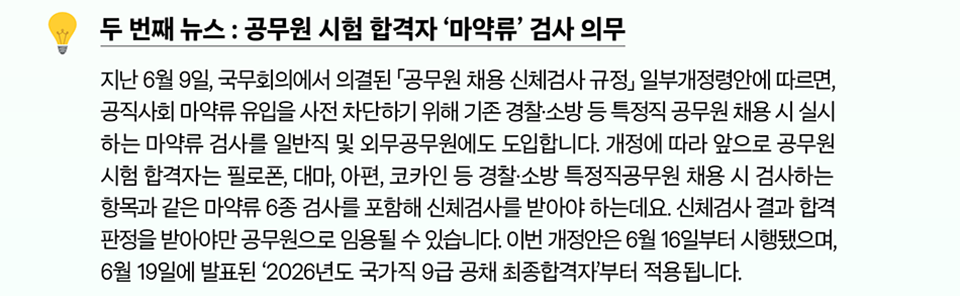 두 번째 뉴스 : 공무원 시험 합격자 &lsquo;마약류&rsquo; 검사 의무 (상세내용은 하단참조)