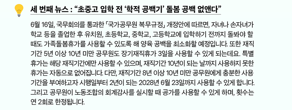 세 번째 뉴스 : &ldquo;초중고 입학 전 &lsquo;학적 공백기&rsquo; 돌봄 공백 없앤다&rdquo;(상세내용은 하단참조)
